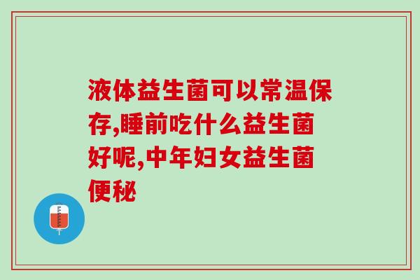 新生儿拉沫沫吃什么益生菌(新生儿应该吃什么样的益生菌来缓解拉沫沫问题？)