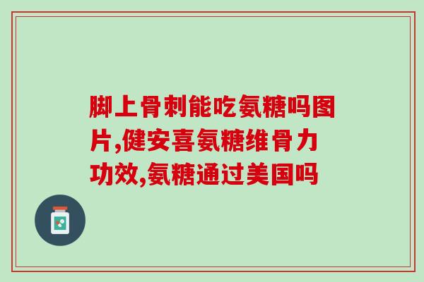 腰痛能用氨糖胶囊吗(氨糖胶囊是否适用于缓解腰痛？)