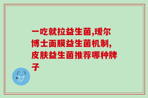 有一种叫什么润益生菌(润益生菌：促进消化系统健康的全方位护卫)