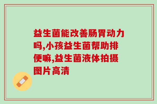 早产儿吃什么孩子益生菌好(早产儿宝宝适合摄入哪些益生菌？)