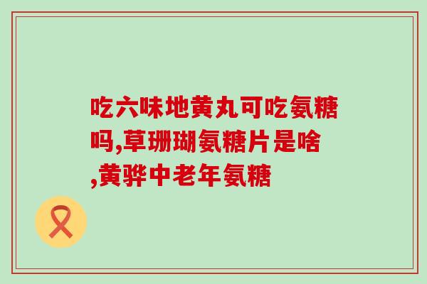 莱西硫酸氨基葡萄糖(莱西推出硫酸氨基葡萄糖产品，助您关爱关节健康)