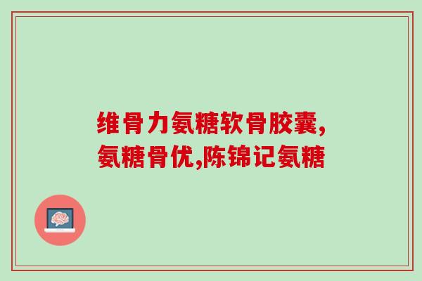 膝盖缺氨糖有什么症状(膝盖缺氨糖的症状是什么？)