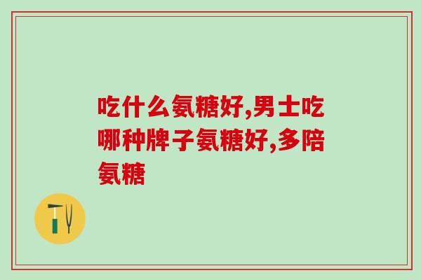萨沙sasha软骨素管用(萨沙软骨素管：缓解关节疼痛的有效方式)