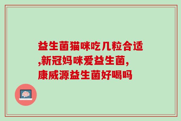 江中益生菌怎么赚钱(江中益生菌如何盈利？)
