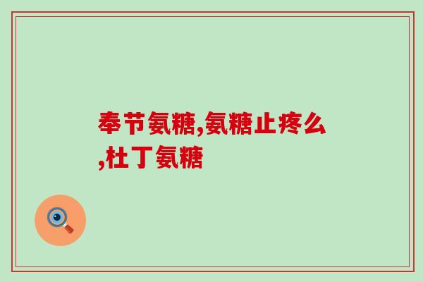 腰突吃软氨糖软骨素有效吗(腰椎突出患者可否服用软氨糖软骨素？)
