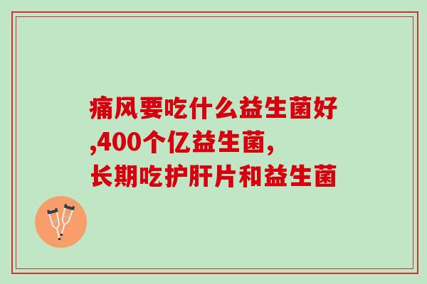 柴犬狗益生菌(有效增强柴犬肠道健康的益生菌)