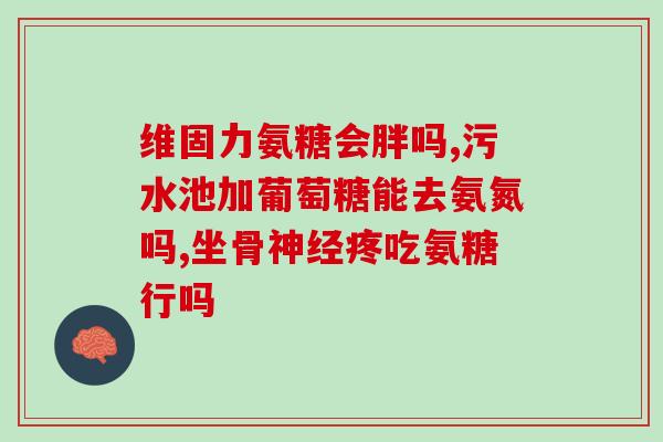 蓝湾氨糖能补软骨吗(蓝湾氨糖：软骨再生的新希望？)
