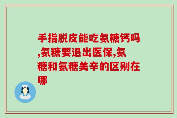 药品的氨糖什么牌子好(氨糖药品哪个品牌值得信赖？)