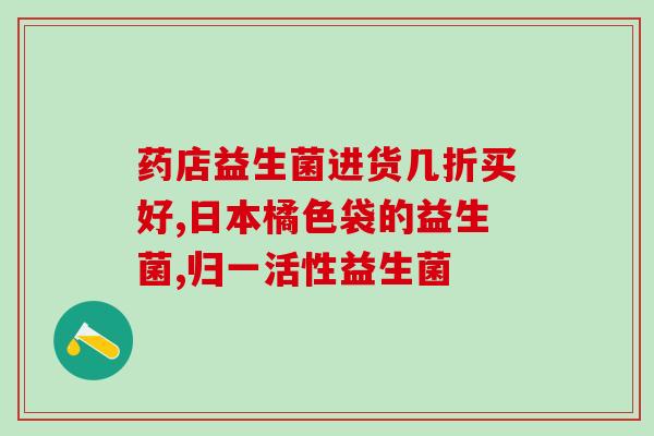 有什么评价好的益生菌(通过益生菌获得健康：一篇好评)