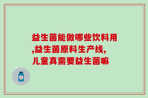 拉水样便吃什么益生菌好(选择哪些益生菌有助于拉水样？)