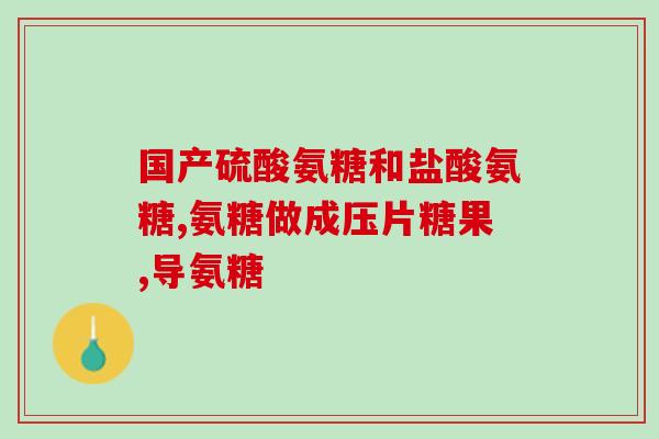 菜里含氨糖(蔬菜中富含氨基糖。)