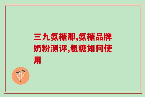 膝盖痛吃什么氨糖好呢(氨糖可缓解膝盖痛症状，你需要知道的是……)