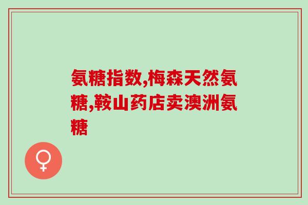 脊柱痛能喝氨糖软骨素吗(能喝氨糖软骨素缓解脊柱痛吗？)