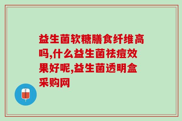 母乳积食吃什么益生菌(解决母乳积食，这些益生菌有帮助)