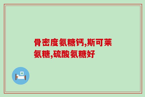 葵花药业氨糖软骨(葵花药业发布氨糖软骨产品，助力关节健康)