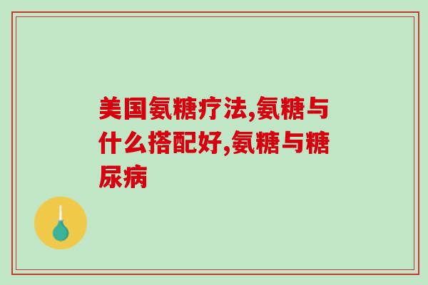 草珊瑚牌氨糖骨关节好不好(草珊瑚牌氨糖：缓解骨关节问题的好选择)