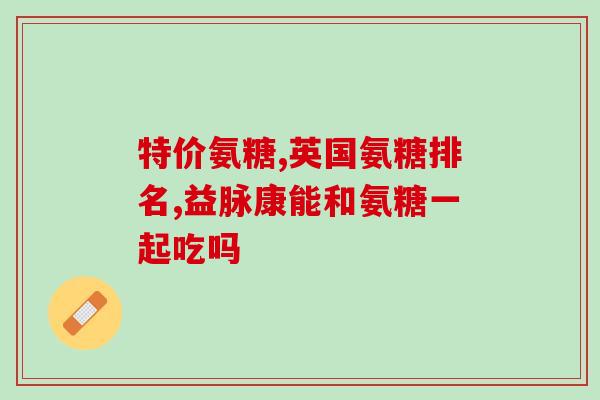 腿痛吃什么氨糖好一点(氨糖：舒缓腿痛，你需要了解的更多！)