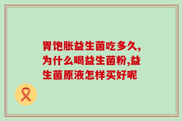 日本益生菌整肠剂有用吗(日益流行的日本益生菌整肠剂是否真的有益身体？)