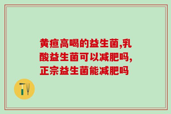 水果怎么加益生菌(增加益生菌摄入量的水果推荐)