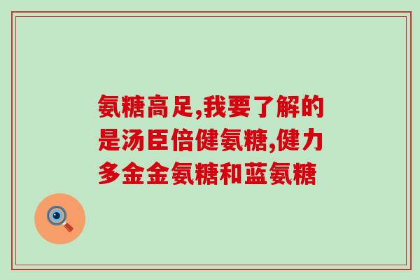 蛋白对硫酸软骨素钠影响(蛋白质对硫酸软骨素钠有什么影响？)