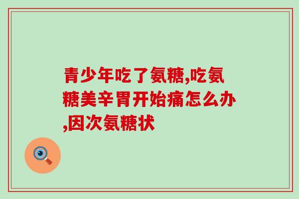 萘非软骨素滴眼液(萘非软骨素滴眼液缓解角膜炎症状，可在医生指导下使用)
