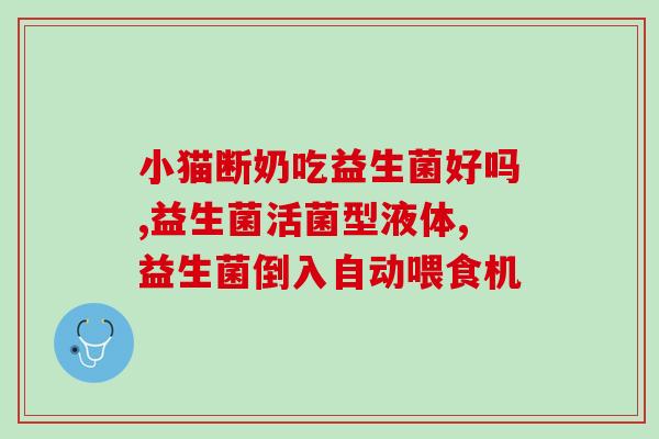 旭茗源益生菌新生儿怎么吃(旭茗源益生菌如何适用于新生儿？)