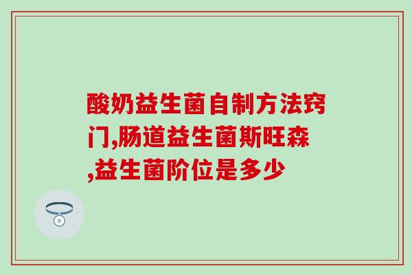 江苏儿童益生菌有哪些产品(江苏哪些益生菌适合儿童食用？)