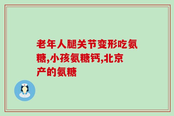 草珊瑚氨糖骨关节高钙片(草珊瑚氨糖骨关节高钙片-缓解关节不适佳选)