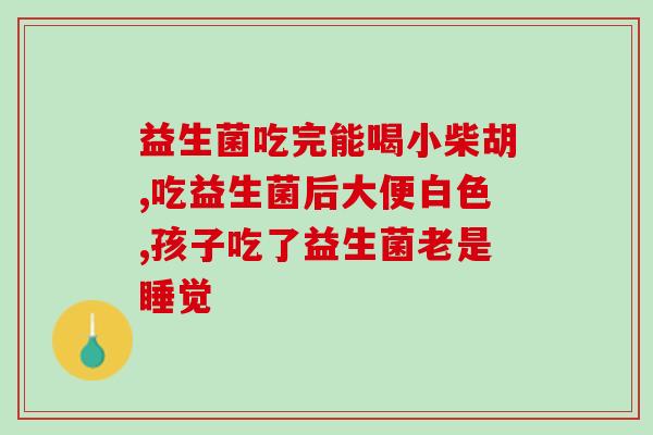 新生儿非要补益生菌么(新生儿需要补充益生菌吗？)