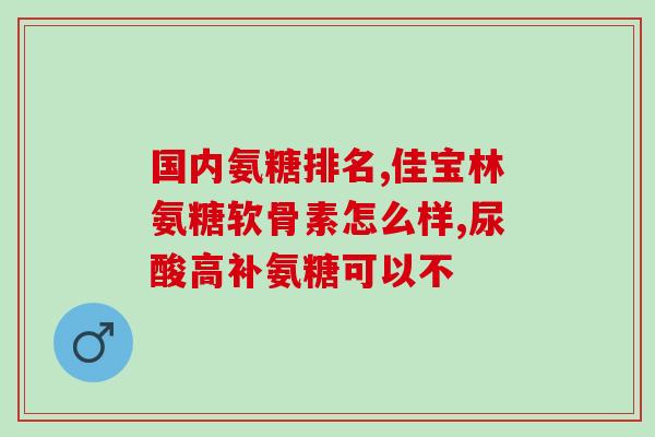 膝盖有积水吃氨糖有用吗(吃氨糖可缓解膝盖积水？)