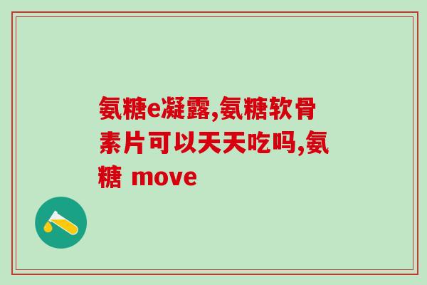 腰突的氨糖治疗方法(如何用氨糖缓解腰突？)