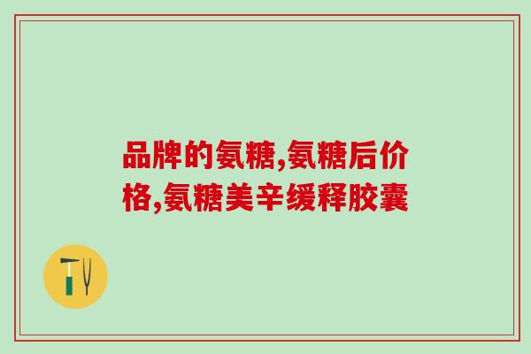 膝盖筋撕裂吃什么氨糖(氨糖有助于膝盖筋撕裂康复，建议膳食中多摄入)
