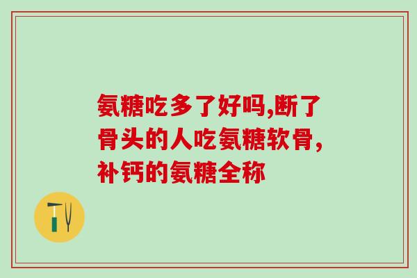 葡立氨糖能喝中药一起吃么(葡萄糖胺和中药能一起服用吗？最新研究揭示答案)