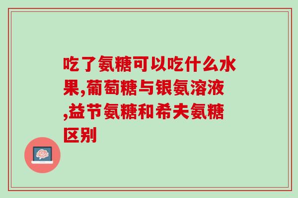 舒尔佳牌氨糖软骨素(舒尔佳氨糖软骨素：促进关节健康的可信选择！)