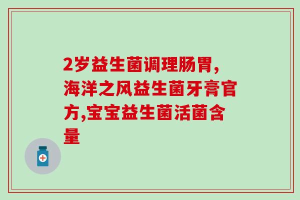 斯强益生菌治什么病(斯强益生菌：有效治疗多种疾病)