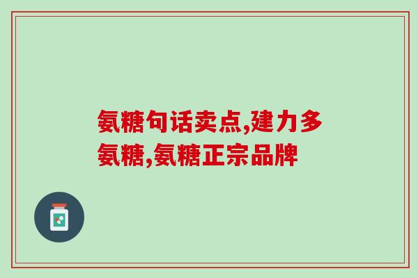 葡萄氨糖 通风(葡萄糖胺：为关节健康提供重要营养素)