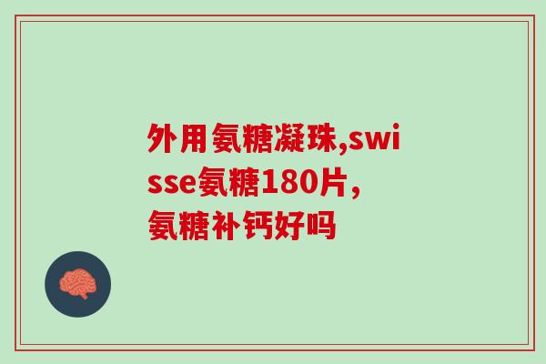 英国氨糖保健品怎么样(体验英国氨糖保健品，让您焕发健康活力)