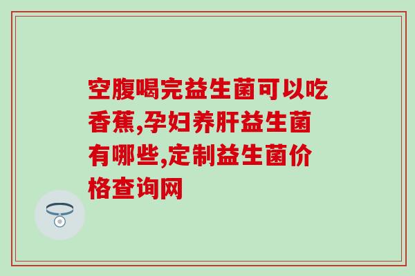柯德乐益生菌婴儿怎么吃(柯德乐益生菌如何为婴儿科学补充？)