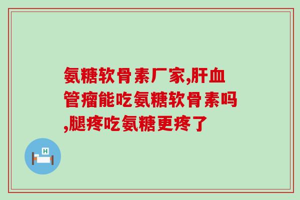舒逸 氨糖美辛肠溶片(舒逸美肠：氨糖美辛肠溶片，缓解胃肠不适的好选择)