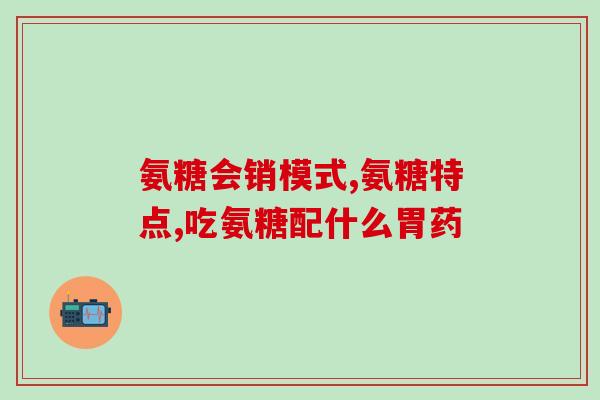 萝莉氨糖软骨素加钙片(萝莉氨糖软骨素加钙片：维护骨骼健康的专业配方)