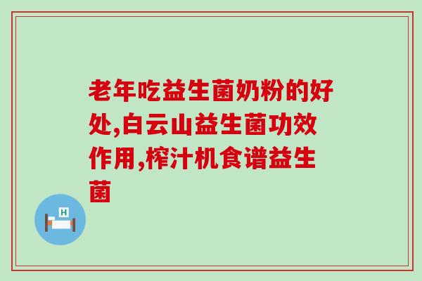 有成人台敏乐益生菌(敏乐益生菌：成人台网友好评之选