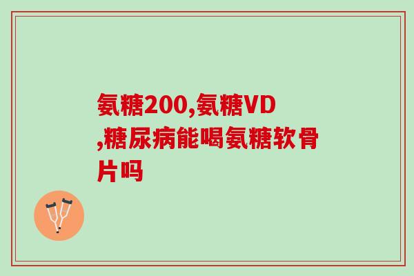 虾米补氨糖(虾米氨基糖，营养补给又实惠)