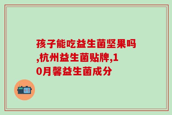 拉粑粑频繁益生菌怎么办(拉肚子频繁？试试这些益生菌！)