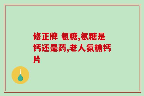 膝盖摔裂能吃氨糖吗(骨折后能否食用氨糖？)