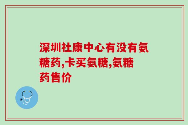 蓬生源氨糖软骨素钙片怎么样(蓬生源氨糖软骨素钙片的功效与作用)