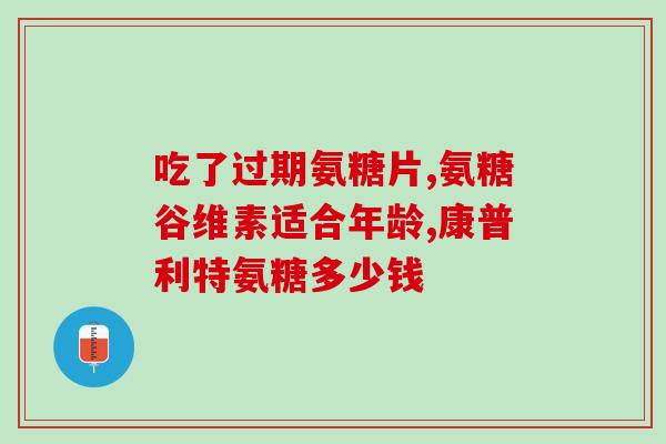 蓝湾氨糖治疗(蓝湾氨糖：康复关节疾病的新药)