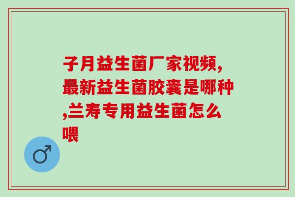 易清脂益生菌怎么吃好呢(易清脂益生菌的正确用法)