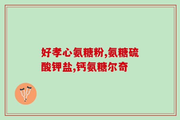 莱特维健氨糖软骨(莱特维健氨糖软骨:缓解关节不适,呵护身体健康) 莱特维健氨糖软骨(莱特维健氨糖软骨:缓解关节不适,呵护身体健康)