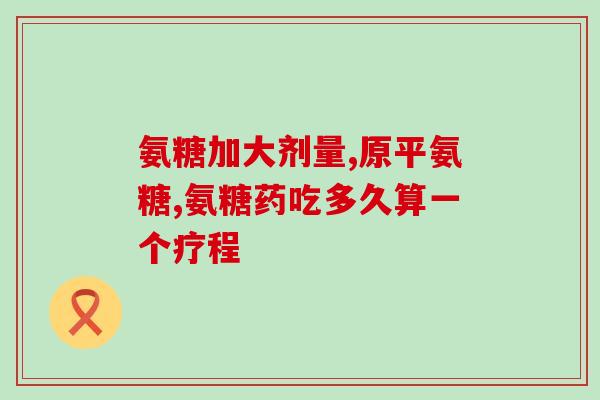 膝关节缺少氨糖(研究发现：缺乏氨糖可能导致膝关节问题)