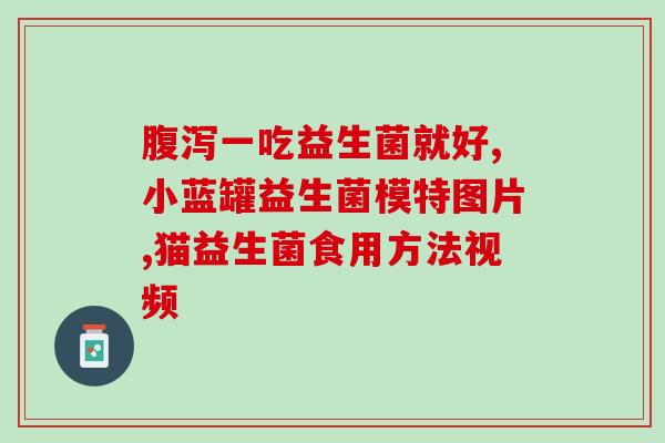 比熊肠道益生菌拉肚子(比熊肠道问题解决方法：优选益生菌)